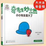 奇先生妙小姐全新故事绘本：小小先生变大了(帮孩子形成全面、积极的自我认识，3-6岁）