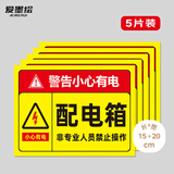 爱墨绘配电箱标识贴有电危险标识电箱小心有电警示自粘20*15cm 5张装