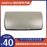 适配标致408刹车灯罩14-21款408高位刹车灯盖C5后刹车灯盖板原装 14-21款408原厂件