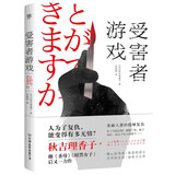 受害者游戏（继《圣母》《暗黑女子》后又一力作，神反转日本高分推理悬疑）