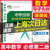 现货 2024新版 导学先锋 高中数学课课精练 必修2第二册 高一第二学期 高1年级下 配套上海新教材 含参考答案 高中数学课后练习一课一练