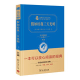 假如给我三天光明 经典名著 大家名译（ 无障碍阅读 全译本精装）