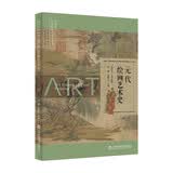 插图本中国绘画艺术史丛书：元代绘画艺术史
