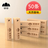 山山天然樟木条樟脑丸衣柜除味衣物驱虫室内防虫防蛀防霉50条装