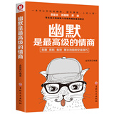 幽默是最高级的情商 蔡康永、郭德纲、黄渤等名流大咖都推崇并践行的幽默与情商养成之道！
