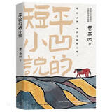 平凹的短小说 茅盾文学奖得主贾平凹著2020新书中短篇小说集中国现当代文学作品湖北新华书店正版图书