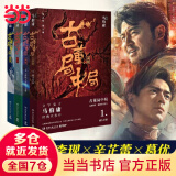 【当当正版 包邮自选】马伯庸作品集  历史小说 古董局中局套装全4册