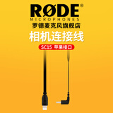 RODE罗德RODE 罗德SC15 SC16麦克风转接线Type-c 苹果手机专用音频连接线 SC15转接线（苹果接口）