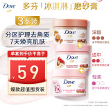 多芬（Dove）身体滋润磨砂膏全身温和磨砂 石榴+樱花+澄糖 (50G+50G+50G)