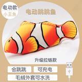 水迪电动鱼玩具跳跳鱼仿真跳动摇摆鱼逗猫玩偶儿童玩具生日礼物 会蹦会跳【小丑鱼】USB充电