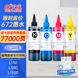 天威L360 T672打印机墨水L130适用爱普生L1300 L310 380 313 310 383 【超大容量250ML】四色套装