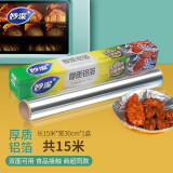 妙洁（MIAOJIE）厚质铝箔纸烤盘锡纸锡箔纸耐高温食品级烧烤烘培专用空气炸锅可用 盒装 长15米*30CM宽 1盒