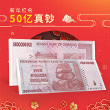 津巴布韦1-500亿津元系列超大面额真钞纸币 8-9品 一笔巨款红包 50亿津元