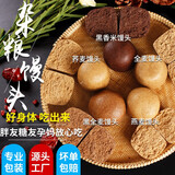 玮世山东粗粮杂粮馒头无糖精全麦燕麦荞麦窝头孕妇代餐早餐不加白面粉 黑香米馒头 1kg 10个 馒头