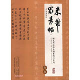 硬笔书法临古描摹练习系列《蜀素帖》（行书）卢中南主编硬笔书法字帖培训教材  钢笔临古帖一字一临繁简对照学生入门
