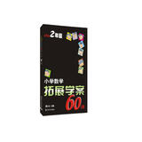 小学数学拓展学案60课 二年级（第五版）南大励学 小学数学奥数培优竞赛思维拓展训练 举一反三同步练习测试解题方法