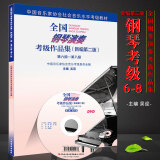 正版新编第二版钢琴考级6-8级教材 全国钢琴演奏考级作品集级 人民音乐社 吴迎 音协考级钢琴谱教材书