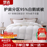 梦洁家纺绒耀护肩分区 95%白鹅绒厚被羽绒被 冬被 1150g 248*248cm 月牙白
