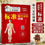 标准取穴定位图册 高清真人图解版 刘清国 快速取穴按摩经络中医养生穴位按摩保健穴位速查手册针灸拔罐按摩艾灸刮痧基础书籍