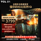 TCL雷鸟75英寸平板电视机 4K超高清144Hz高刷 HDMI2.1 智慧屏 3+64GB 液晶平板电视机75S575C