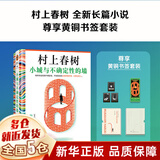 村上春树作品集全集系列可选：小城与不确定性的墙 挪威的森林 1Q84 BOOK 一个作家的午后 海边的卡夫卡 上海译文出版社等 【新书，金属书签套装】小城与不确定性的墙