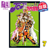 漫画 JOJO的奇妙冒险 PART4 爱藏版 7 荒木飞吕彦 台版漫画书 东立出版