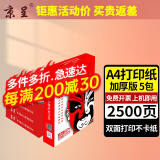 京呈A4打印纸;复印纸办公打印纸A4加厚打印纸高档办公打印多功能白纸复印纸 【5包】A4打印纸/复印纸 【常规70g/包】