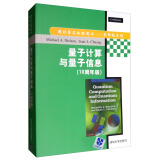 量子计算与量子信息（10周年版）/国际著名物理图书·影印版系列