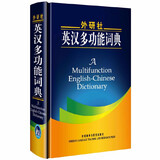 外研社英汉多功能词典 
