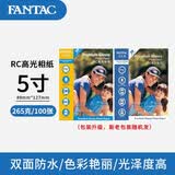泛太克（FANTAC）RC防水高光相纸5寸照片纸265g彩色喷墨打印相片纸 100张装9895-243