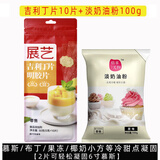 展艺 吉利丁片10片装食用明胶片自制奶酪棒宝宝做慕斯材料烘焙原料 吉利丁片10片+原味淡奶油粉
