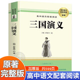 三国演义原著正版 白话文完整版无删减世界文学经典书籍 古代文学书籍小说畅销书排行榜 青少年版初中生高中生必读课外阅读书籍 学校语文推荐阅读书单中小学教辅图书