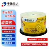 清华同方 人文 办公家用光盘 CD-R刻录光盘 700M 50片桶装