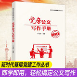 党务公文写作手册 公务员党员机关单位应用文公文写作神器辅导书 南国书香节