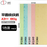 道顿 180g A4/A3++ 平面皮纹纸封皮纸仿皮纹标书文件合同混色封面纸云彩纸彩色手工卡纸平纹纸 5色混180g A3++297*460mm100张