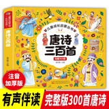 《唐诗三百首》（完整300首）彩绘注音版 有声伴读国学教育儿童启蒙成长丛书 345678岁幼儿早教 幼小衔接全脑开发儿童成长启蒙书