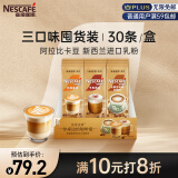 雀巢（Nestle）金牌馆藏速溶咖啡粉奶茶咖啡伴侣拿铁卡布奇诺白咖啡混合口味30条