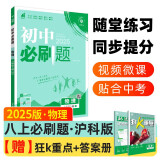 2025版初中必刷题 物理八年级上册 沪科版 初二教材同步练习题教辅书 理想树图书