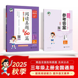 53小学基础练 阅读真题精选60篇 语文 三年级上册 2026版 适用2025秋季