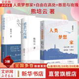 熊培云系列自选 自由在高处 人类梦想家 慈悲与玫瑰熊培云 文津奖得主致敬自由之作 十周年纪念版重磅呈现  十年沉淀 献给忧郁赤诚的灵魂 【3册】人类梦想家+自由在高处+慈悲与玫瑰