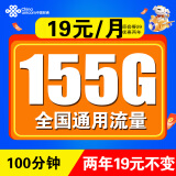 中国联通联通流量卡电话卡手机卡大王卡学生超低无限流纯上网联通长期号不变通用4G5G 5G半秋卡19元155G全国+100分钟+两年19