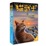 猫武士·新版二部曲·3·黎明重现