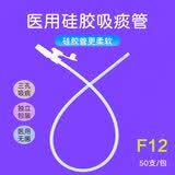 永恒华冠 医用一次性吸痰管软硅胶吸痰包电动吸痰器通用成人老人婴儿儿童 成人用F12号(直径4.0mm)*50只