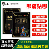 澹生堂守诚堂制药小黑膏远红外风湿关节炎痛贴腰椎颈椎肩周疼痛冷敷贴