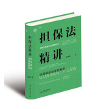 担保法精讲：体系解说与实务解答 19年法官教学经验，专为法律工作者打造的实务专业课 麦读法律30