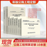正版公路工程预算定额全套10本 公路工程概算预算定额+机械台班费用定额+估算指标+编制办法+释义手册 人民交通出版社 公路定额书籍 公路工程定额全套10册