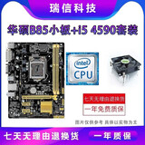 华硕主板CPU组合套装B85M/i3/i5/i7 台式机游戏套装 95新 B85小板+i5 4590+风扇 华硕