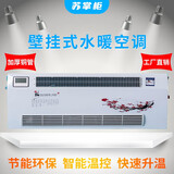 苏掌柜 水空调水暖空调家用壁挂式吹风式暖气片水暖散热器冷暖两用天然气风机盘管水空调煤改气 85型 8进8出 24根大粗铜管 30平（左）