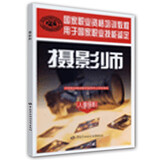 国家职业资格培训教程：摄影师（人像摄影）