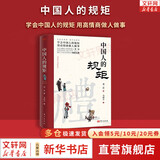【正版现货】中国人的规矩+古代励志家训 家教礼仪 刘一达 言心 系列可选 新华书店旗舰店文化书籍 中国人的规矩 【刘一达 著】
